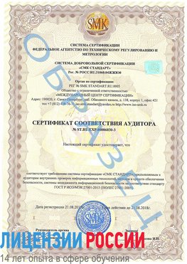 Образец сертификата соответствия аудитора №ST.RU.EXP.00006030-3 Трехгорный Сертификат ISO 27001